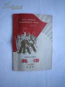 1970年火红年代的课本：上海市中小学课本--英语 第四册（毛主席彩照、语录；林彪三款题词、语录）