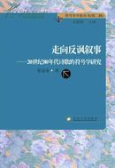 [作者签名版]走向反讽叙事——20世纪80年代诗歌的符号学研究