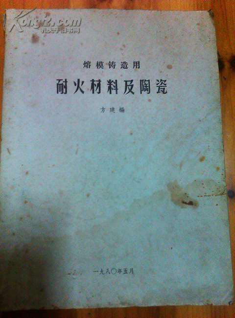 熔模铸造用耐火材料及陶瓷  无笔迹划痕！附完整勘误表！