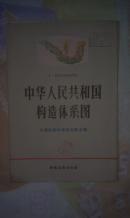 中华人民共和国构造体系图【比例尺1：4000000 1975年 一版一印 大张版 】