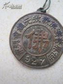 清代 铜制  世界普济佛教收元总会奖章 直径3.5cm