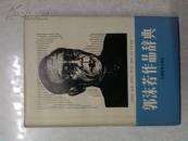 郭沫若作品辞典