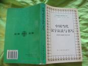 中国语文教育丛书：中国当代汉字认读与书写