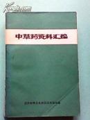 中草药资料汇编