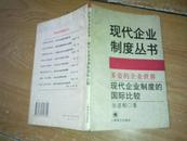 现代企业制度丛书：多姿的企业世界--现代企业制度的国际比较