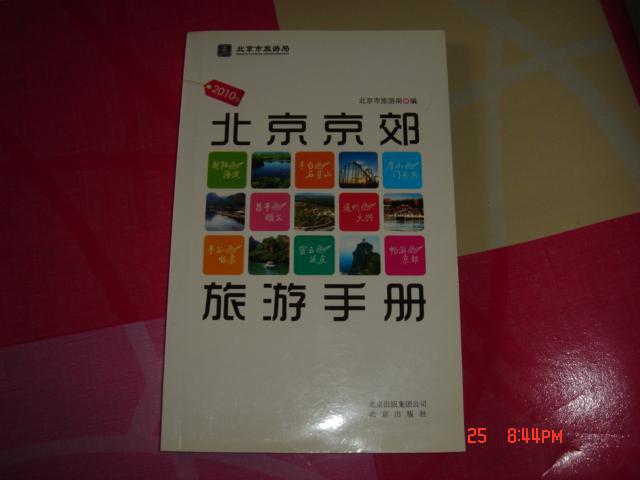 北京京郊旅游手册 : 2010版