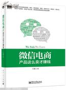 微信电商,产品这么卖才赚钱：讲述微信电商的开山力作！畅销书《微信，这么玩才赚钱》作者最新著作！颠覆你的思想，微信电商时代来临，人人都能由此赚钱！