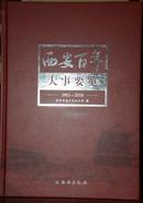 西安百年大事要览1911-2010