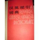 汉英逆引词典（一版一印、硬精装）