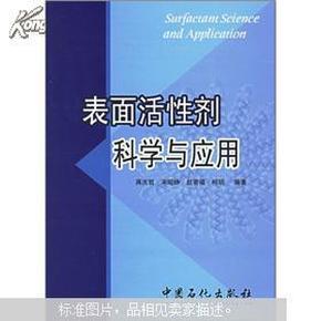 表面活性剂科学与应用