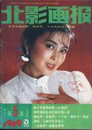 北影画报 1989-5