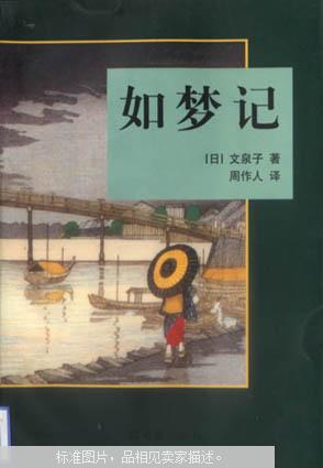 如梦记 日本古典文学随笔精品 正版品好适合收藏