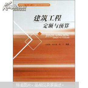 高等院校“十二五”工程造价专业系列规划教材：建筑工程定额与预算