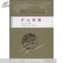 矿山测量 冯大福， 武汉大学出版社 9787307104075