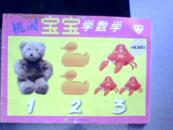 机灵宝宝学数学(3-4岁）