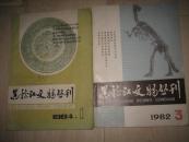 黑龙江文物丛刊（1982年第3期+1984年第1期，总第5、9期）2册合售