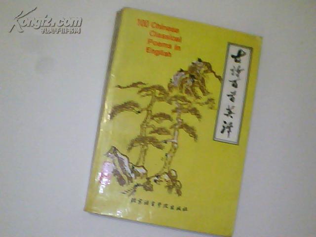 古詩百首英譯