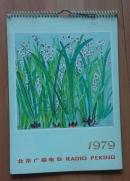 1979年 国画  挂历  24页
