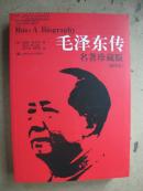 毛泽东传--名著珍藏版