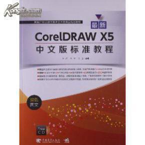 最新CorelDRAW X5中文版标准教程（双色图文）/新编21世纪数字媒体艺术类精品规划教材