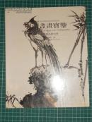 *明清书画宝鉴(上海大众2005.秋季艺术品拍卖会）