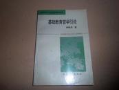 基础教育哲学引论【作者签赠本】