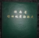 湖南省煤田地质勘探史  精装16开