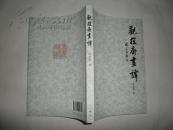 观复斋画谭