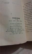 京剧著名唱腔选  上下缺中