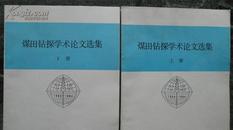 煤田钻探学术论文选集  上下