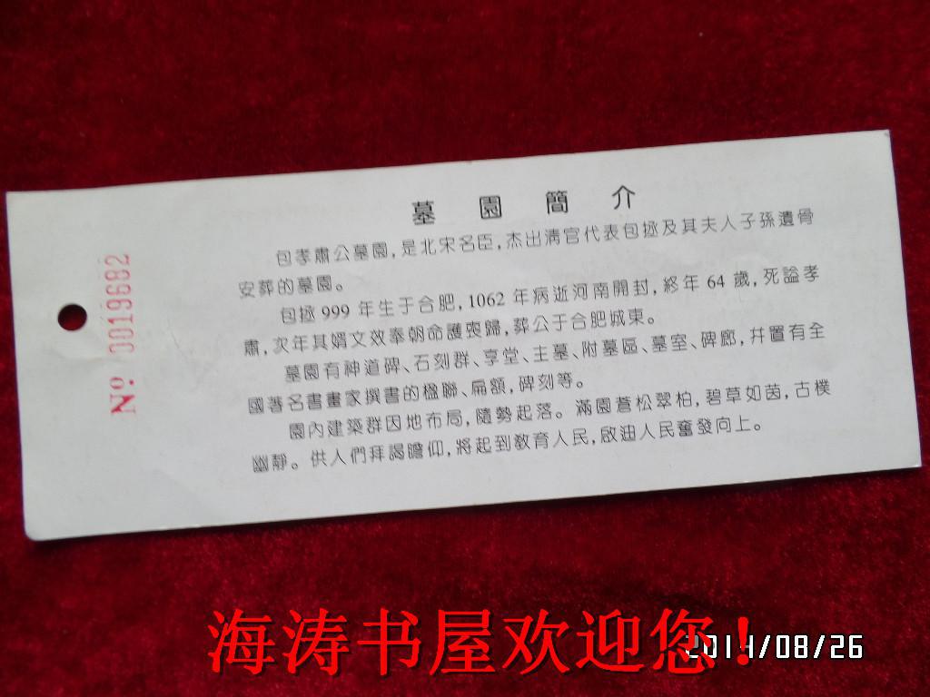 门票—包孝肃公墓园（参观劵）