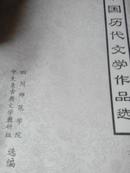 中国历代文学作品选（1一3一3