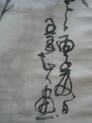 湖南省著名书画家王友智先生画作：竹.