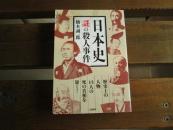 日文原版 日本史 谜の杀人事件 単行本楠木 诚一郎 (著)