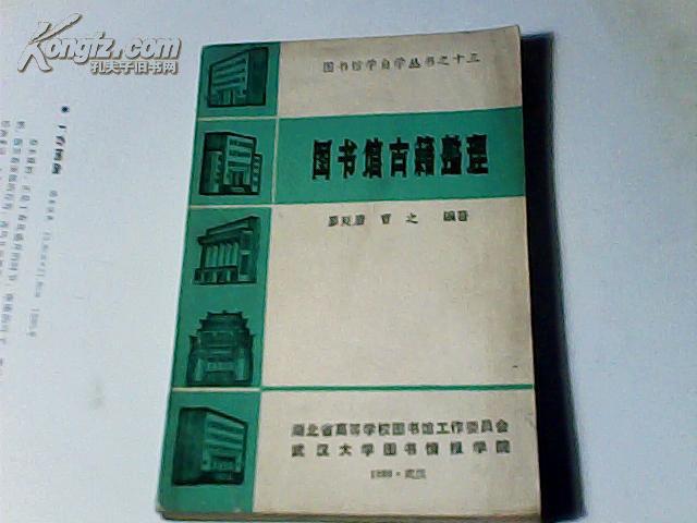 圖書館古籍整理（圖書館學(xué)自學(xué)叢書之十三）