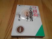 【三国志】この人間的魅力を見よ！(日文原版)