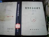 植物群落的研究