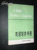 英语写作手册  A  College Handbook of Composition