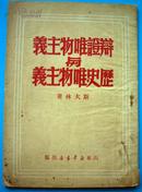 辩证唯物主义与历史唯物主义   山东新华书店 1949年版