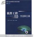 面向21世纪高等院校计算机系列教材·软件工程：原理、方法和工具