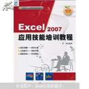 电脑办公应用技能培训教材：Excel 2007应用技能培训教程（附CD光盘1张）