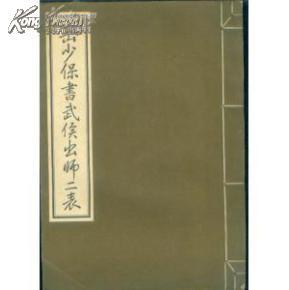 岳少保书武侯出师二表  大16开 线装本