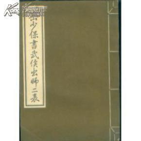 岳少保书武侯出师二表  大16开 线装本