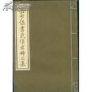 岳少保书武侯出师二表  大16开 线装本