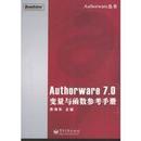 Authorware 7.0变量与函数参考手册 袁海东 9787505396098