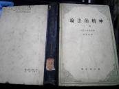 [老版本]论法的精神 上册