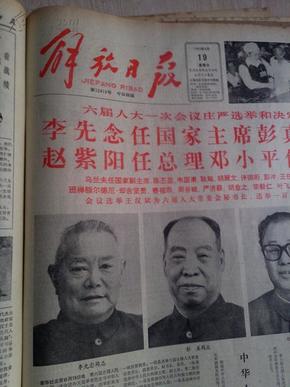 解放日报1983年6月19日   六届人大一次会议庄严选举和决定国家领导人