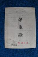 1959年山西省忻定县第二中学校学生证