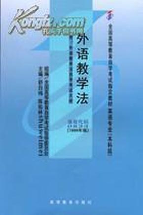 外语教学法自考(0833)1999年版（外加自考通一本）