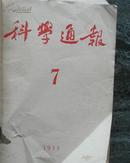 科学通报 1953 7-12  合订本